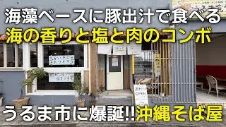 うるま市 波乗りソーキ海を飲む ネーミング光る店の新しい沖縄そば！