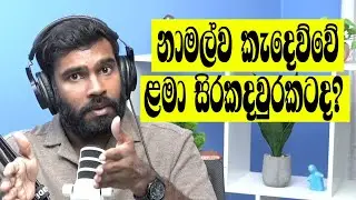නාමල්ලා කයිවාරු ගහලා ඉන්දියාවේ ජනරජ දිනයට කියලා යන තැන! අදුරු ඉතිහාසය