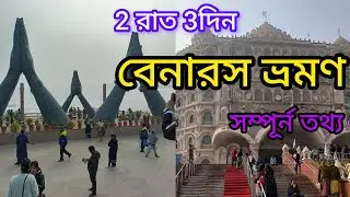 Varanasi Tour Guide 2026 | Kolkata to Banaras Tour By Car | Varanasi Tourist Places | Varanasi Hotel