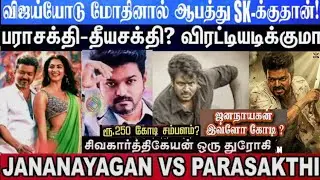 ஜனநாயகன் வசூல் முன் பதிவே இவ்ளோவா ? | Jana Nayagan Vs Parasakthi | Cinema News Tamil 