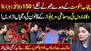 150 wala Guda 1 Hazar ka ! |! Maryam Nawaz kay Qanoon ki Dhajiyan Urh gien | Aik Digital