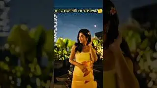 কেমন লাগছে সুস্মিতাকে?🥰#bengaliactress #shorts #shortfeed #tvactor #starjalsaserial #susmitadey