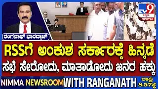High Court Halts Order Seen As Targeting RSS Activities: RSSಗೆ ಅಂಕುಶ ಸರ್ಕಾರಕ್ಕೆ ಹಿನ್ನಡೆ