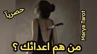 حصريآ⛔ هل عندك اعداء من هم هل عدوك قريب وتعرفه او غريب ⛔