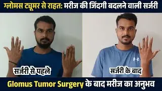 वो दर्द जो कोई समझ नहीं पाया, Glomus Tumor Surgery से मिला आराम | Glomus tumor Treatment