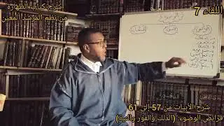 اللقاء 7 شرح كتاب الطهارة من نظم المرشد المعين مع الدكتور عبد الكريم قبول