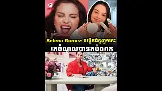 Selena Gomez កំពុងសំងំបង្កើតជំនួញ១នេះ រកចំណូលបានកប់ពពកល្បីពេញពិភពលោក