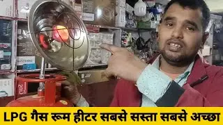 LPG ROOM HEATER एलजी रूम हीटरgas per chalne wala room heater best lpg room heater best gas heaters
