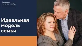 Идеальные семейные отношения: правила и упражнение