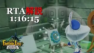 【RTA解説】 歯狂いのギア作成 1:16:15【ファンタジーライフi】