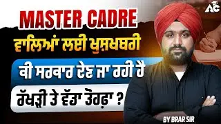 ਕੀ ਸਰਕਾਰ ਦੇਣ ਜਾ ਰਹੀ ਹੈ MASTER CADRE ਵਾਲਿਆਂ ਲਈ ਤੋਹਫ਼ਾ ???    #mastercadre