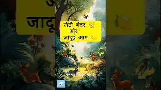 HILARIOUS Hindi Stories for Kids 😂 #shortsfeed #shorts