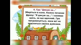 МІЖНАРОДНИЙ ДЕНЬ ДЯКУЮ. ЗДО 83. Вихователь Ольга Красовська