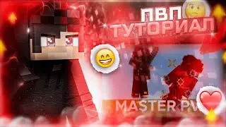 Пвп туториал для игроков с компьютера на 1.1.5 / Pvp tutorial for playes on pc || MCPE #pvptutorial