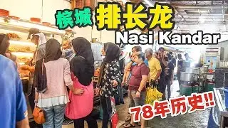 【美食Vlog】Nasi kandar Line Clear | Penang必吃系列 | 槟城最出名Nasi kandar🍛