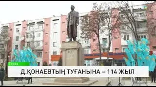 Д.Қонаевтың туғанына – 114 жыл