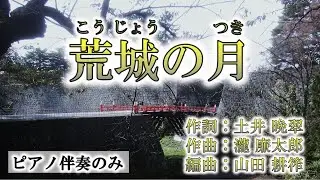 【カラオケ】【童謡・唱歌】荒城の月（ピアノ伴奏）
