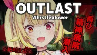 【Outlast: Whistleblower】初見ホラゲ！精神病院にもう１度・・・【星川サラ/にじさんじ】