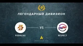 Podrujki vs. Respect [Arena | Легендарный дивизион] @luks,pb