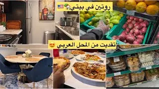 روتين الأحد في بيتي 🏡🇺🇸تقديت من المحل العربي 🥰مشيت لمدينة اخرى باش نجيب المنتوجات المغربيه🇲🇦