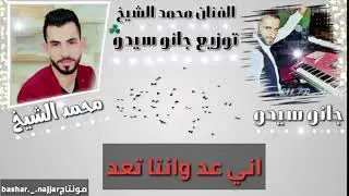 محمد الشيخ//توزيع جانو// بيت الجبل //اني عد وانتا تعد