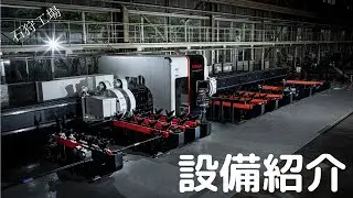 設備紹介「3D FABRI GEAR 400 Ⅲ」【阿部鋼材株式会社】