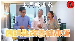 【上門睇風水】蘇民峰為秀怡診斷家居風水 大埔山肥水靜易搵錢！一招調整風水，健康運即刻提升｜#蘇民峰 #安德尊 #秀怡 ｜流行都市｜玄學台 #TVB #風水