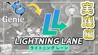 【パークで使いこなす!】 使いながら説明！ライトニングレーンの実践編
