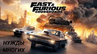 Fast & Furious Crossroads Прохождение #15 Нужды многих
