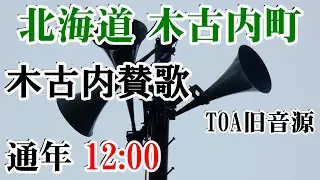 北海道 上磯郡 木古内町 防災無線 12：00 木古内賛歌（TOA旧音源）