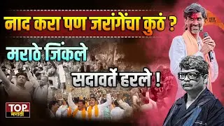 Marathe जिंकले, गुलाल उधळत निघाले! Gunaratna Sadavarte हरले, Manoj Jarange यांचे उपोषण सुटले!