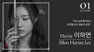 2026. JANUARY ARTIST. Flutist 이하연 “Beyond Borders” 국경을 넘는 예술의 성장