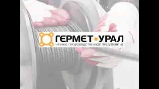 Гермет Урал рекламный ролик