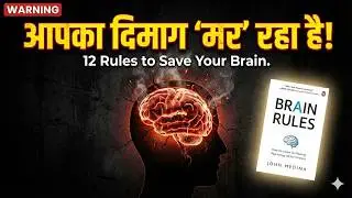 8 Brain Rules Book summary in hindi | audiobook | mindset hacks