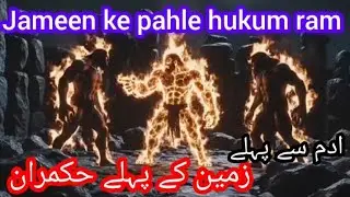Zameen ke pahle ho Kamran👺 زمین کے پہلے حکمران جن#BeforeAdam