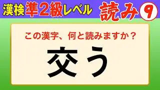【漢字検定準2級】読み⑨ ここまでできたら合格間違いなし！（漢検準2級合格対策問題）