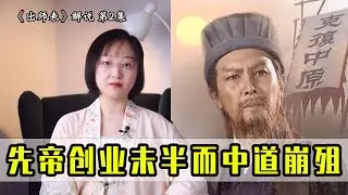 《出師錶》解說02：“妄自菲薄”如何理解？ “陟罰臧否”什麼意思？