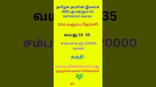 Tamilnadu government Refrigerator and AC technician course in  Tamil