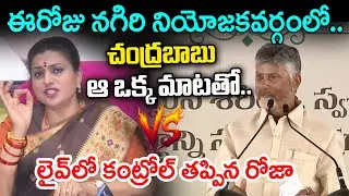 Roja Sensational Counter To CM Chandrababu Speech In Nagiri : PDTV News