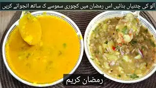Aloo ki chutney recipe ramzan special 2 chutneys    ایک بار اس انداز میں بنائیں سبکو پسند آ ےگی