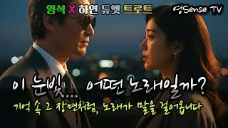 〈마음 끝에 핀 그리움〉 Korean Emotional Duet Ballad Trot