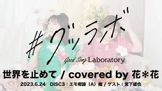 #グッラボ「世界を止めて / coverd by 花＊花」ゲスト：宮下雄也（俳優）