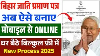 Bihar Caste Certificate Online Apply | बिहार जाति प्रमाण पत्र 2025 | घर बैठे आवेदन करें #byetech