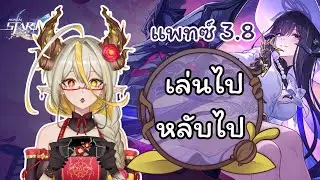 Honkai starrail : เล่นไปหลับไป ตะลุยเนื้อเรื่อง 3.8