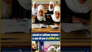 Moradabad Madarsa Controversy: UP मदरसे का शर्मनाक फरमान! 13 साल की बच्ची से वर्जिनिटी टेस्ट?