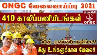 410 காலிப்பணியிடங்கள் - ONGC  வேலைவாய்ப்பு 2021 | Engineering Jobs | Latest Jobs Vacancy 2021