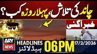 𝗥𝗮𝗺𝗮𝗱𝗮𝗻 𝟮𝟬𝟮𝟲 𝗠𝗼𝗼𝗻 𝗦𝗶𝗴𝗵𝘁𝗶𝗻𝗴 in Saudi Arabia Updates - ARY News 6 PM Headlines | 17th Feb 2026