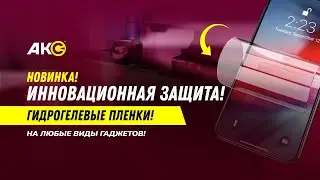 Гидрогелевая пленка для на любые виды гаджетов! Лучшая защитная пленка!