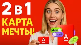 Альфа-Карта с комбо-счётом &mdash; дебетовая и кредитная в одной! Стоит ли брать?