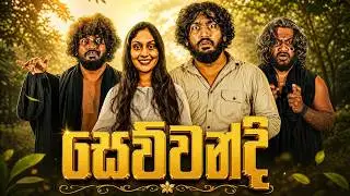 Sewwandi | සෙව්වන්දි - Dukka Productions (@DukkaTV @DukkaFilms)